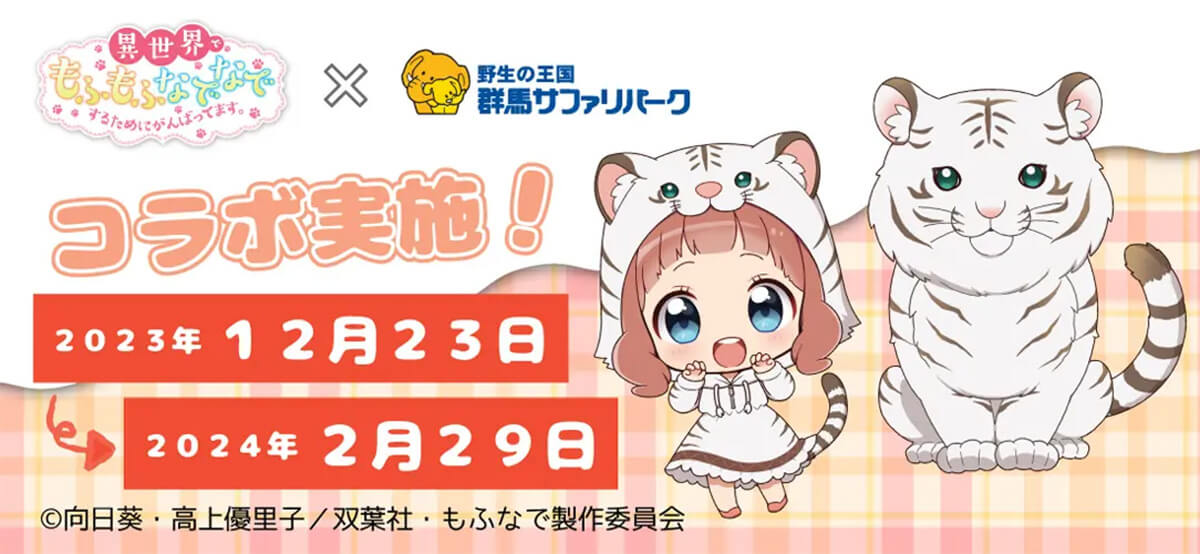 群馬サファリパーク・コラボ決定‼