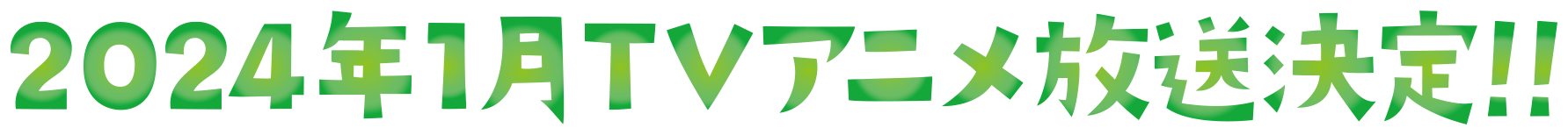 2024年1月TVアニメ放送決定