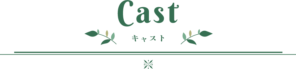 Staff スタッフ
