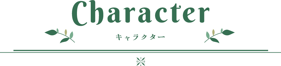 Character キャラクター