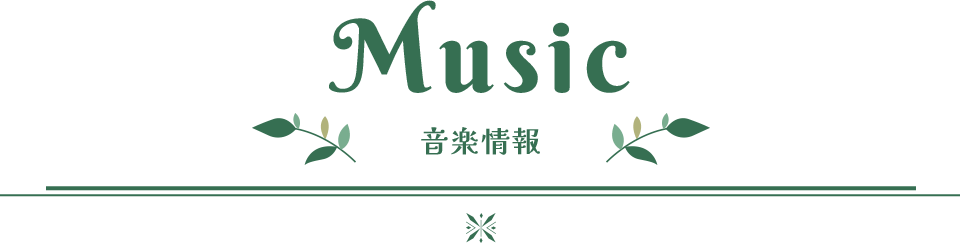 Music 音楽情報
