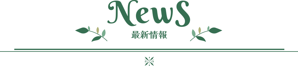 News 最新情報