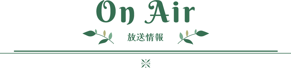 Onair 放送情報
