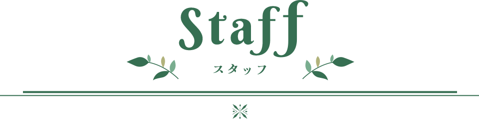 Staff スタッフ