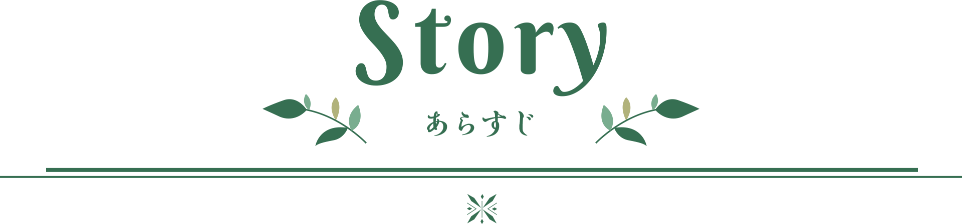 Story あらすじ